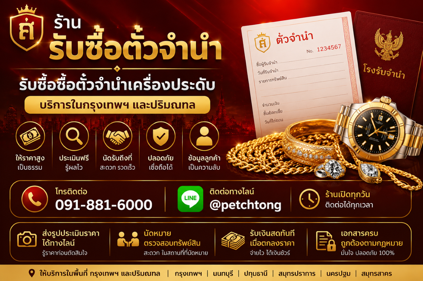 ร้านรับซื้อตั๋วจำนำเครื่องประดับ กรุงเทพฯ และปริมณฑล โทร 091-881-6000 LINE @petchtong